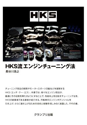 HKS流エンジンチューニング法 増補二訂版