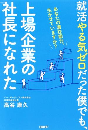 就活やる気ゼロだった僕でも、上場企業の社長になれた あなたの潜在能力、生かせていますか？