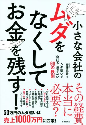 小さな会社のムダをなくしてお金を残す！ ムダ遣いで会社を潰さない60の鉄則