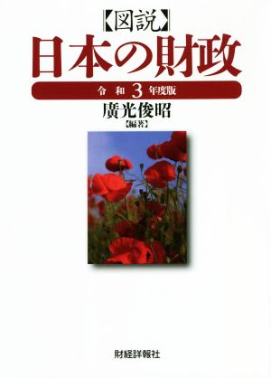 図説 日本の財政(令和3年度版)