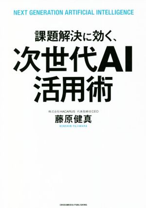 課題解決に効く、次世代AI活用術