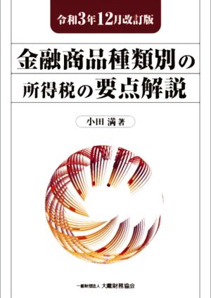 金融商品種類別の所得税の要点解説(令和3年12月改訂版)