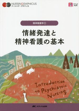 情緒発達と精神看護の基本 第5版 精神看護学 1 ナーシング・グラフィカ