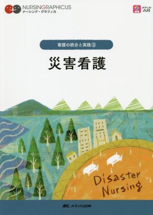 災害看護 第5版 看護の統合と実践 3 ナーシング・グラフィカ