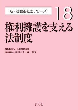 権利擁護を支える法制度 新・社会福祉士シリーズ18