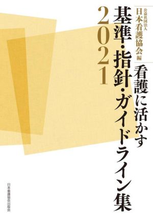 看護に活かす基準・指針・ガイドライン集(2021)