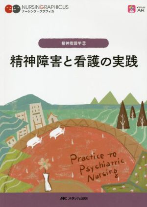 精神障害と看護の実践 第5版精神看護学 2ナーシング・グラフィカ