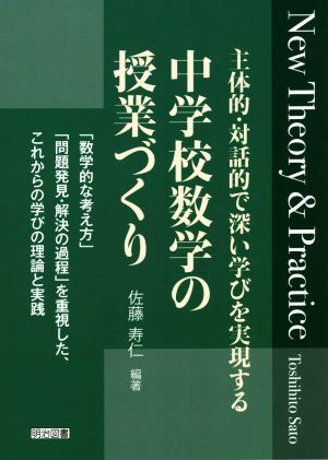 中学校数学の授業づくり New Theory&Practice 主体的・対話的で深い学びを実現する