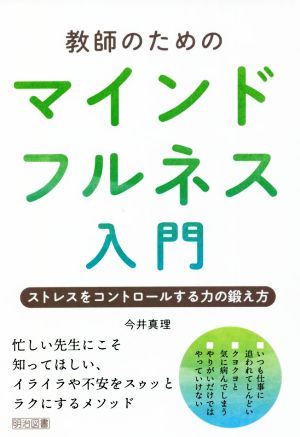 教師のためのマインドフルネス入門 ストレスをコントロールする力の鍛え方