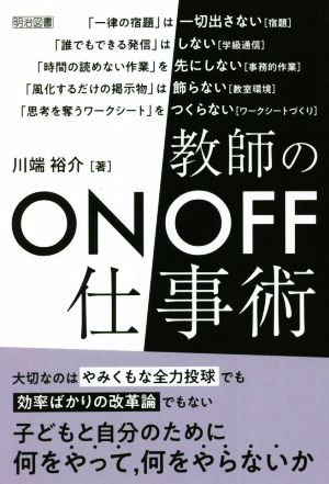 教師のON/OFF 仕事術