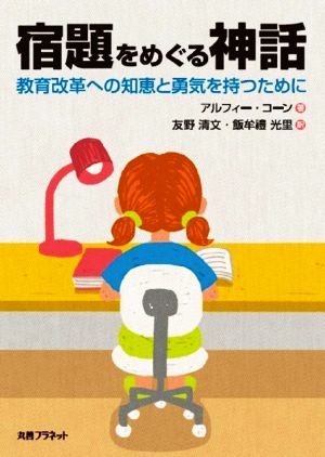 宿題をめぐる神話 教育改革への智恵と勇気を持つために