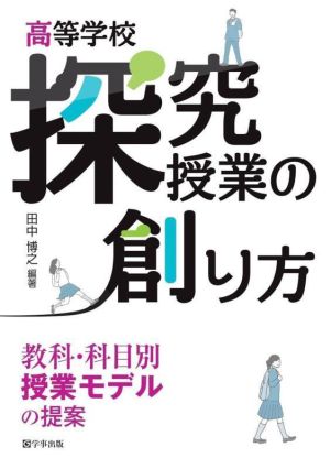 高等学校 探究授業の創り方 教科・科目別授業モデルの提案