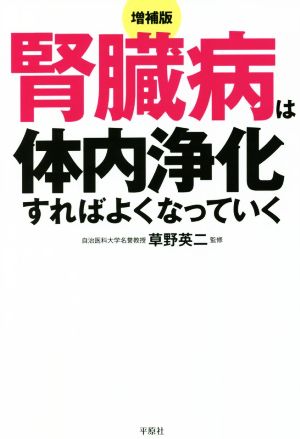 腎臓病は体内浄化すればよくなっていく 増補版