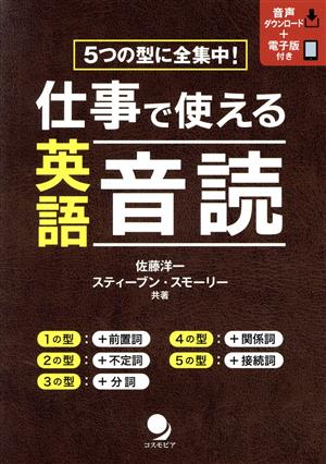 仕事で使える英語音読 5つの型に全集中！