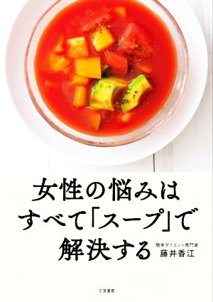 女性の悩みはすべて「スープ」で解決する