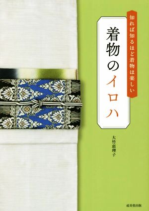 着物のイロハ 知れば知るほど着物は楽しい