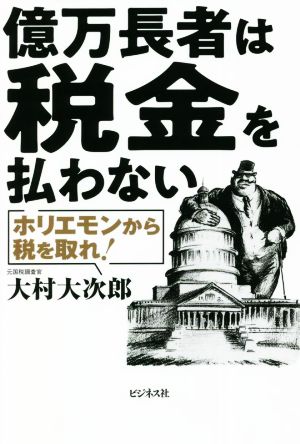 億万長者は税金を払わない ホリエモンから税を取れ！