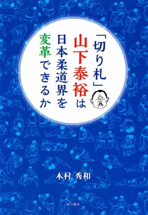 「切り札」山下泰裕は日本柔道界を変革できるか