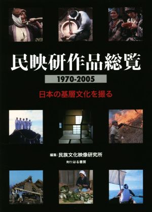 民映研作品総覧 1970-2005 日本の基層文化を撮る