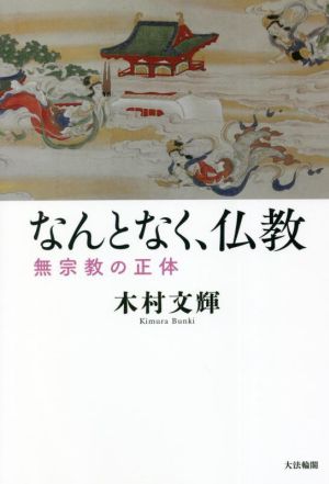 なんとなく、仏教 無宗教の正体