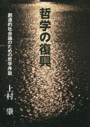 哲学の復興 創造的社会論のための哲学序説 上村肇遺稿集