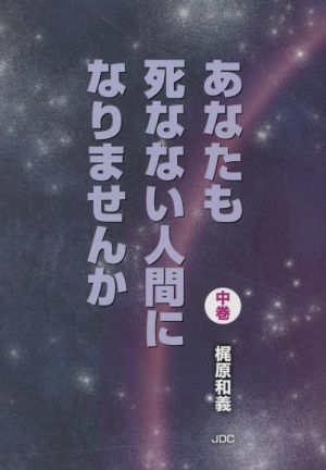 あなたも死なない人間になりませんか(中巻)