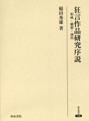 狂言作品研究序説 形成・構想・演出 研究叢書