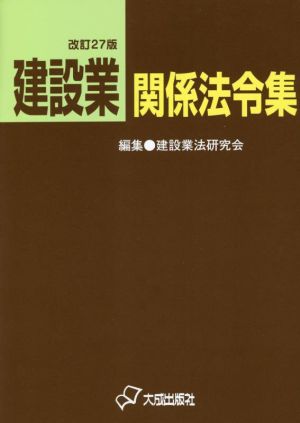 建設業関係法令集 改訂27版