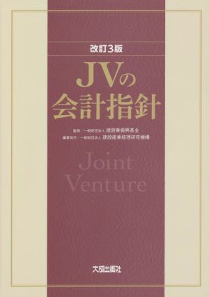 JVの会計指針 改訂3版