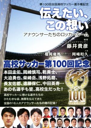 伝えたい、この想い アナウンサーたちのロッカールーム 第100回全国高校サッカー選手権記念