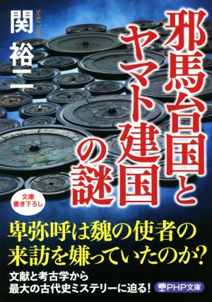 邪馬台国とヤマト建国の謎 PHP文庫