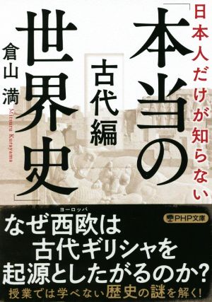 日本人だけが知らない「本当の世界史」 古代編 PHP文庫