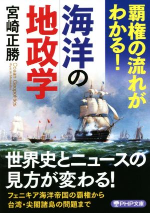 覇権の流れがわかる！海洋の地政学 PHP文庫