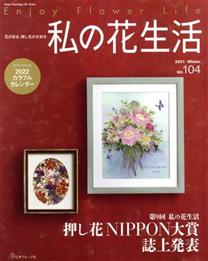 私の花生活(No.104) 第9回押し花NIPPON大賞誌上発表 Heart Warming Life Series