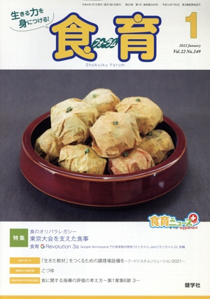 食育フォーラム(2022年1月号) 特集 食のオリパラレガシー 東京大会を支えた食事