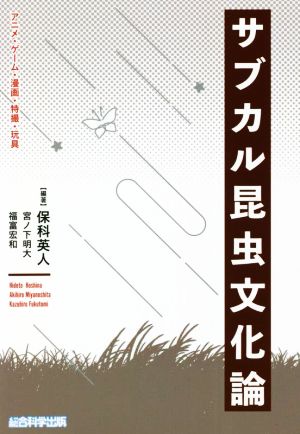 サブカル昆虫文化論 アニメ・ゲーム・漫画・特撮・玩具