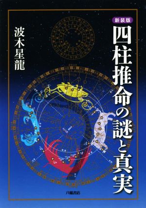 四柱推命の謎と真実 新装版