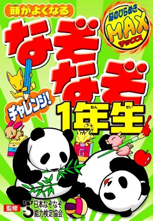 頭がよくなるなぞなぞチャレンジ！1年生 脳のひらめきMAX