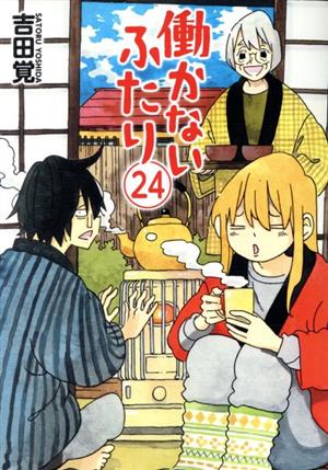 コミック】働かないふたり(1～30巻)セット | ブックオフ公式オンライン