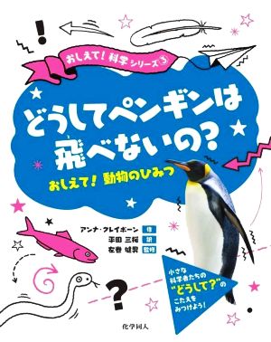 どうしてペンギンは飛べないの？ おしえて！動物のひみつ おしえて！科学シリーズ3