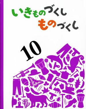 いきものづくしものづくし(10)