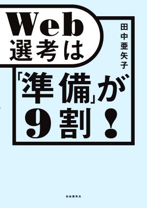 Web選考は「準備」が9割！