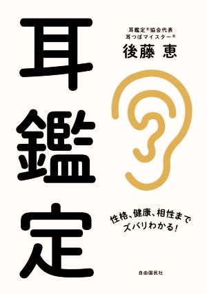 耳鑑定 性格、健康、相性までズバリわかる！