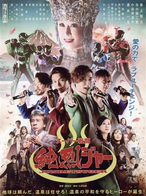 スーパー戦闘 純烈ジャー 豪華版(初回生産限定)(Blu-ray Disc+DVD)