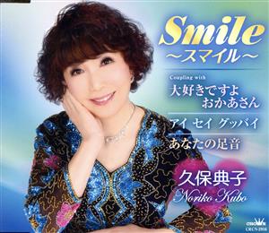 Smile ～スマイル～