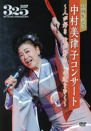35周年記念 中村美律子コンサート ～人が好き 歌が好き この道をゆく～