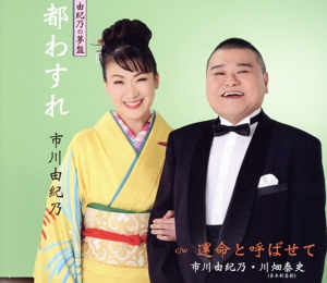 都わすれ(由紀乃の夢盤)