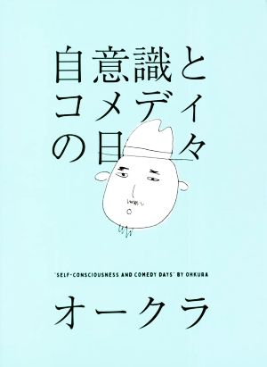 自意識とコメディの日々 中古本・書籍 | ブックオフ公式オンラインストア