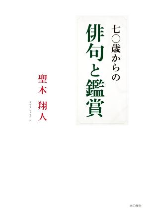 七〇歳からの俳句と鑑賞