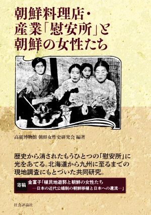 朝鮮料理店・産業「慰安所」と朝鮮の女性たち